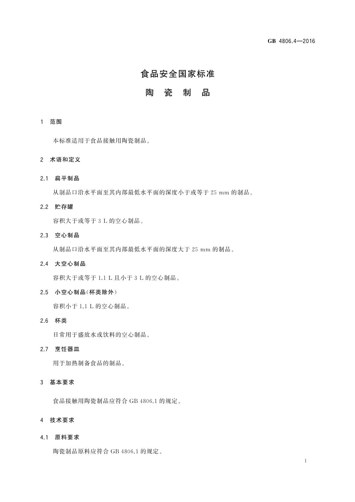 《GB4806.4-2016食品安全國(guó)家標(biāo)準(zhǔn) 陶瓷制品》與普洱茶葉的安全應(yīng)用